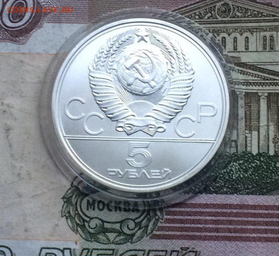 5 рублей 1977 года.Олимпиада 80.Таллин. 04.06.23 - 99