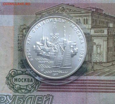 5 рублей 1977 года.Олимпиада 80.Таллин. 04.06.23 - 97