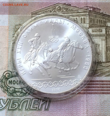 10 рублей 1978 г Олимпиада 80 Догони девушку до 04.06 - 76