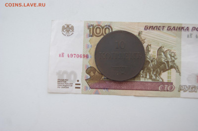 10 копеек 1836 ф.х 05.06 23 - DSC04003.JPG