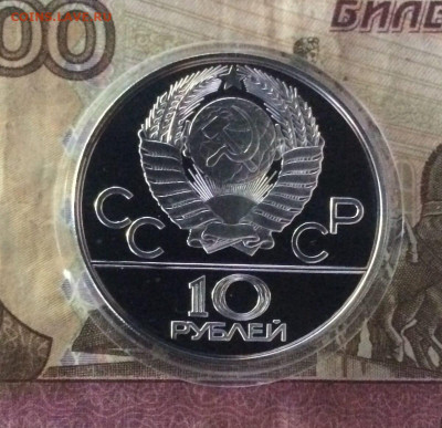 10 рублей 1978 г Олимпиада 80 Догони девушку.Пруф. до 04.06 - 228