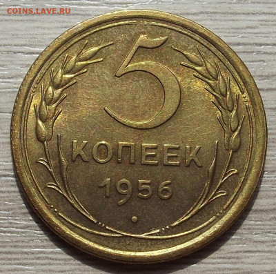 5 копеек 1956 unc - red3257938.JPG