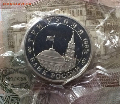 Молодая Россия 3 рубля 1995 год. Пруф.Запайка.3 шт.до 04.06 - 61