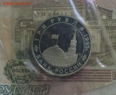 Молодая Россия 3 рубля 1995 год. Пруф.Запайка.3 шт.до 04.06 - 49