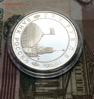 3 рубля 1994 год Севастополь Пруф до 04.06 - 91