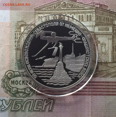 3 рубля 1994 год Севастополь Пруф до 04.06 - 88