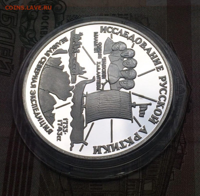 3 рубля 1995 год Исследование Русской Арктики до 04.06 - 69