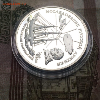 3 рубля 1995 год Экспедиция Амундсена до 04.06 - 10