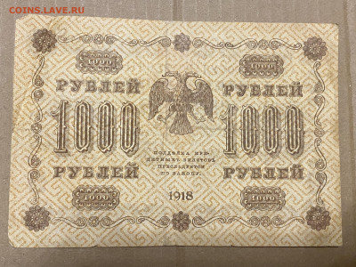 1000 рублей  1918г до 05.06.23 - IMG_0057.JPG