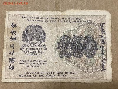 250 рублей РСФСР 1919г до 05.06.23 - IMG_0059.JPG