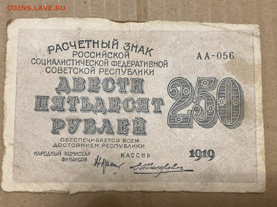 250 рублей РСФСР 1919г до 05.06.23 - IMG_0058.JPG