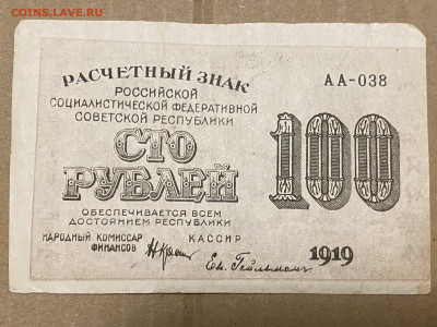 100 рублей РСФСР 1919г до 05.06.23 - IMG_0060.JPG