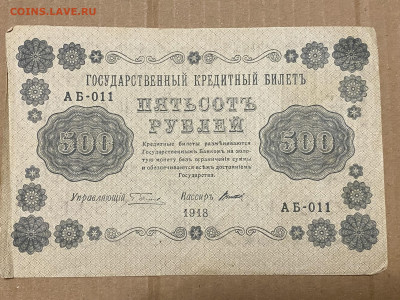 500 рублей 1918г до 05.06.23 - IMG_0062.JPG