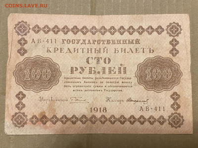 100 рублей 1918г до 05.06.23 - IMG_0064.JPG