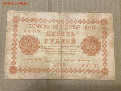 10 рублей 1918г до 05.06.23 - IMG_0070.JPG