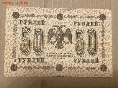 50 рублей 1918г до 05.06.23 - IMG_0073.JPG