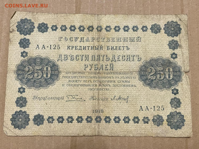 250 рублей 1918г до 05.06.23 - IMG_0074.JPG