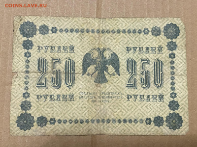 250 рублей 1918г до 05.06.23 - IMG_0075.JPG