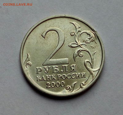 2 руб. 2000 Тула Редкий шт. 1.1 блеск + оборот 4 шт. до 6.06 - IMG_20230602_143754