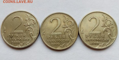 2 руб. 2000 Тула Редкий шт. 1.1 блеск + оборот 4 шт. до 6.06 - IMG_20230122_144846