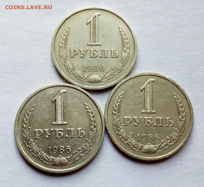 1 рубль 1986 г. 3 шт. до 6.06.2023 - IMG_20230602_151650