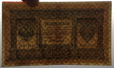 Россия Российская Империя 1 рубль 1898 Шипов Стариков - IMG_8332.JPG