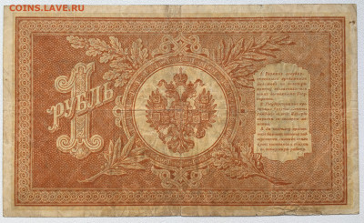 Россия Российская Империя 1 рубль 1898 Шипов Стариков - IMG_8225.JPG