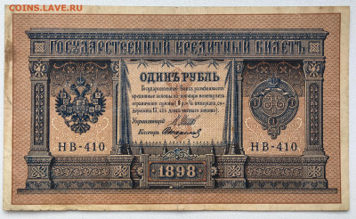 Россия Российская Империя 1 рубль 1898 Шипов Стариков - IMG_8223.JPG