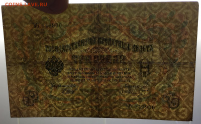 Россия Российская Империя 3 рубля 1905 Шипов Шмидт - IMG_8330.JPG