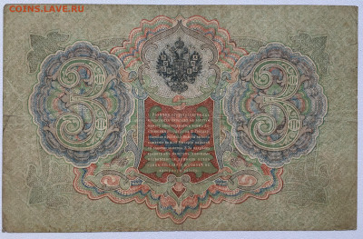 Россия Российская Империя 3 рубля 1905 Шипов Шмидт - IMG_8265.JPG