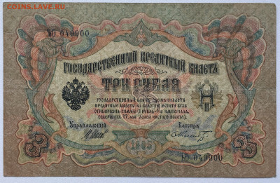 Россия Российская Империя 3 рубля 1905 Шипов Шмидт - IMG_8262.JPG