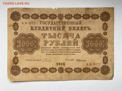 1000 рублей  1918г-2 до 05.06.23 - IMG_0081.JPG