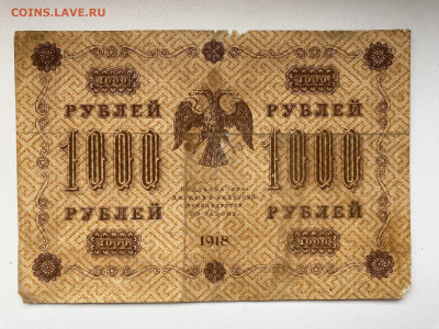 1000 рублей  1918г-2 до 05.06.23 - IMG_0082.JPG