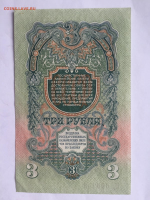 Банкнота Три рубля 1947 года до 08.06.2023 - B490C753-EA2C-4751-A364-504B583D686A