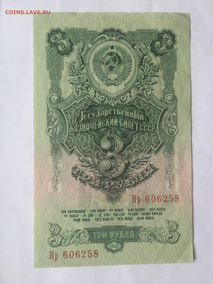 Банкнота Три рубля 1947 года до 08.06.2023 - 0E6A9C33-B81B-49A3-A637-8D6CB7F98076