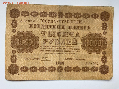 1000 рублей  1918г-3 до 05.06.23 - IMG_0084.JPG