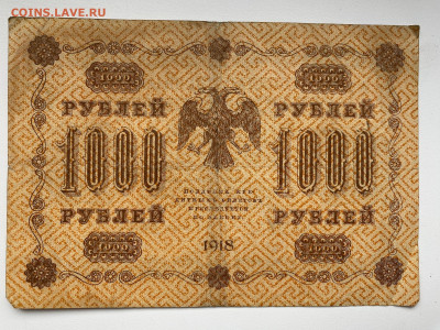 1000 рублей  1918г-3 до 05.06.23 - IMG_0085.JPG
