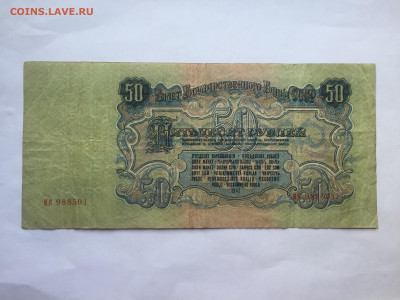 50 руб 1947 года. До 08.06.2023. - 5523A8C4-DA1E-4C9D-87A6-30A805073000
