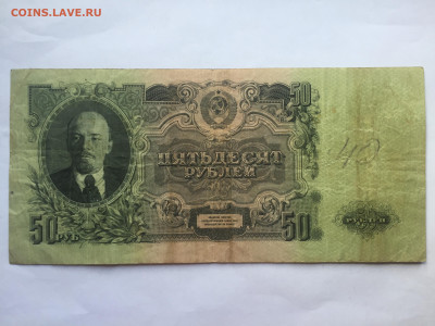 50 руб 1947 года. До 08.06.2023. - 46F3669E-6D54-4337-B98E-5C3CC1F734F1