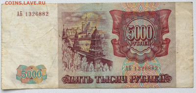 Россия 5000 рублей 1993 - IMG_8201.JPG