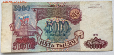 Россия 5000 рублей 1993 - IMG_8199.JPG