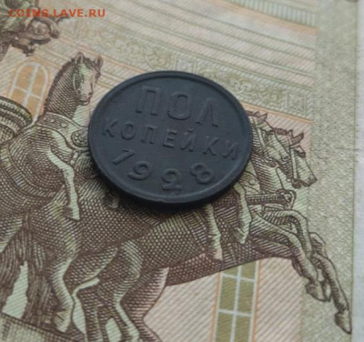 пол копейки  1928 года хорошая до 06.06.23 г в 22.10 мск - IMG-20230602-WA0024