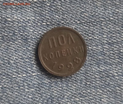 пол копейки  1928 года хорошая до 06.06.23 г в 22.10 мск - IMG_20230601_193342
