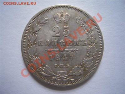 25 копеек 1847 г до 22.12. 22-00 мск - 2879787d9ff6