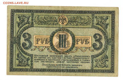 3 рубля Ростов 1918 год. До 06.06. 2-00 МСК. - 2023-03-04_007