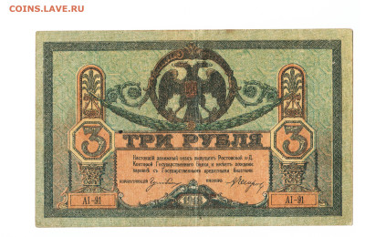 3 рубля Ростов 1918 год. До 06.06. 2-00 МСК. - 2023-03-04_008