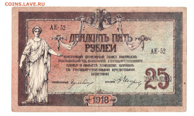 25 рублей Ростов 1918 год. До 06.06. 2-00 МСК. - 2023-03-08_002