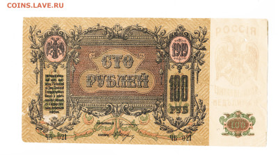 100 рублей Ростов 1919 год. До 06.06. 2-00 МСК. - 2023-04-01_004