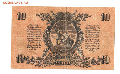 10 рублей ВСЮР 1919 год. До 06.04. 2-00 МСК. - 2023-03-26_003