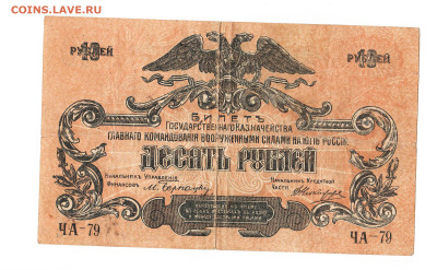 10 рублей ВСЮР 1919 год. До 06.04. 2-00 МСК. - 2023-03-26_004
